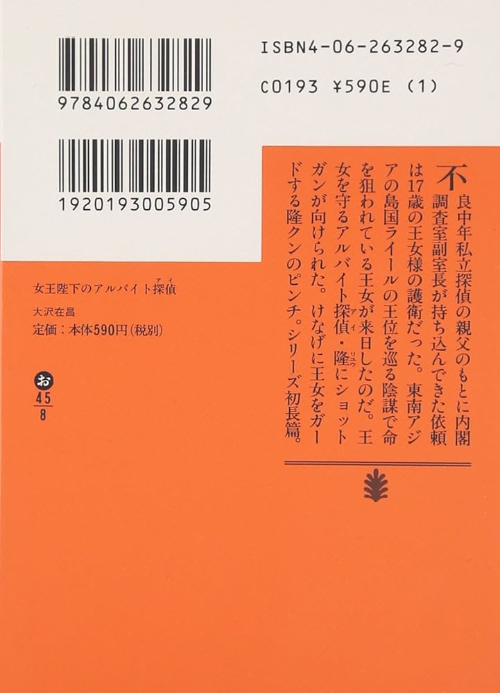 女王陛下のアルバイト探偵 (講談社文庫 お 45-8) | 大沢 在昌